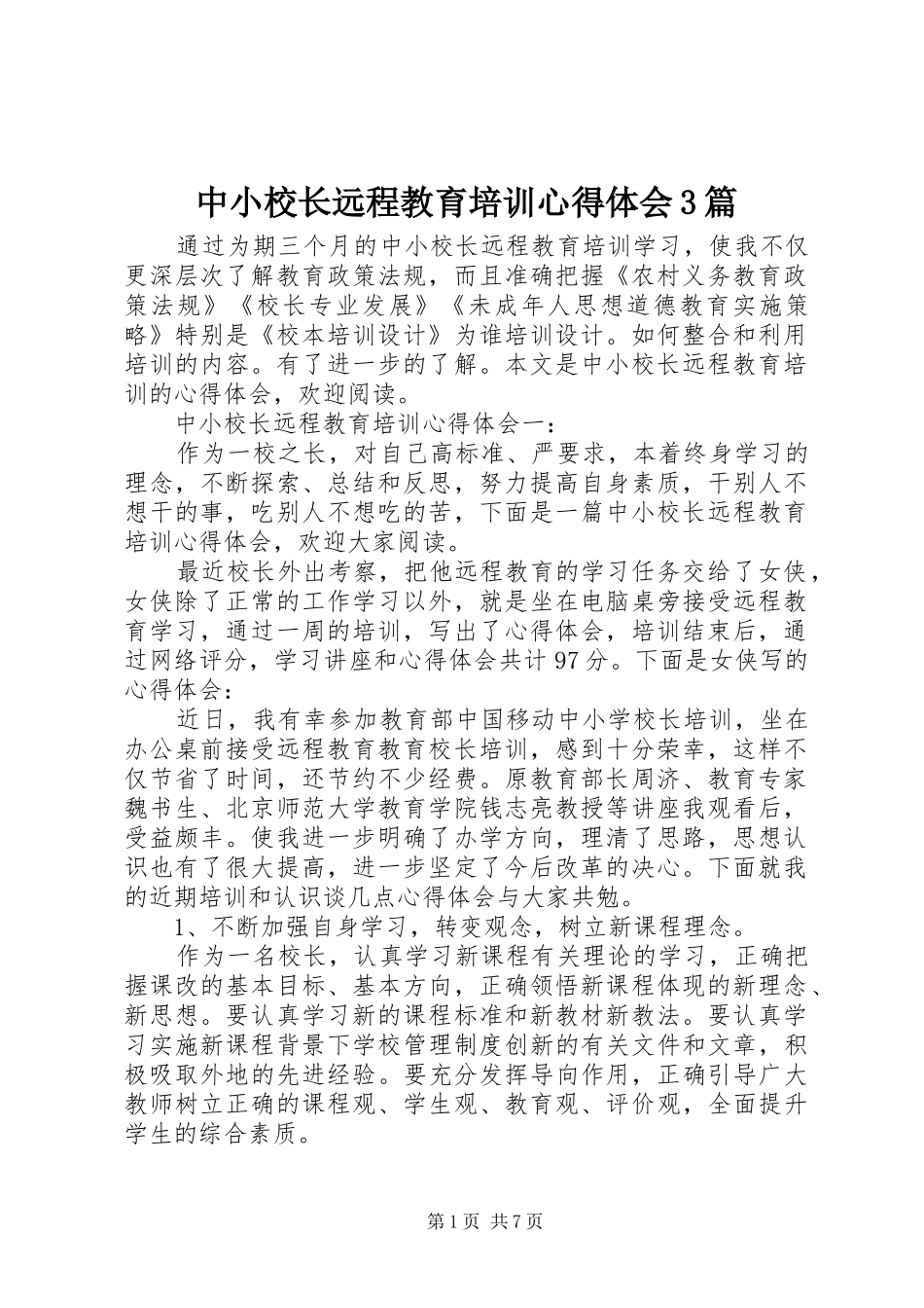 中小校长远程教育培训体会心得3篇_第1页