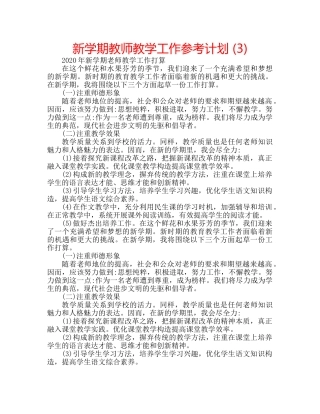 新学期教师教学工作参考计划 (3) 