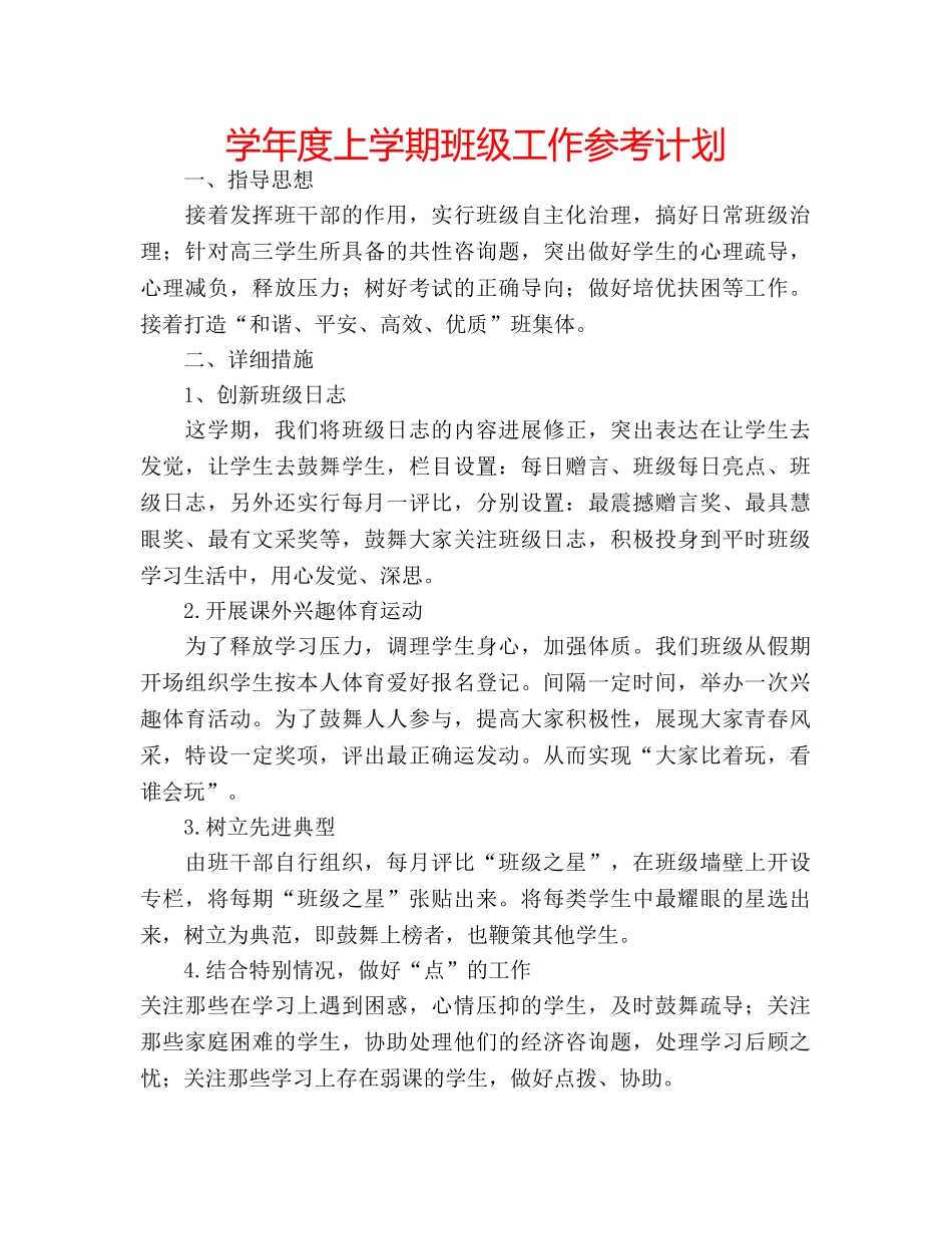 学年度上学期班级工作参考计划 _第1页