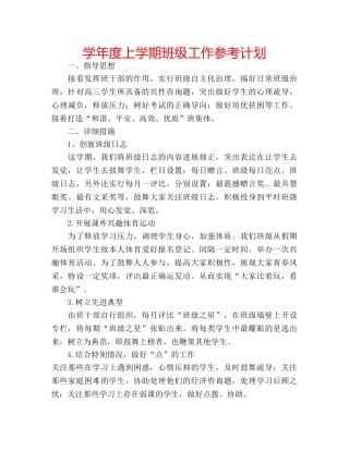 学年度上学期班级工作参考计划 
