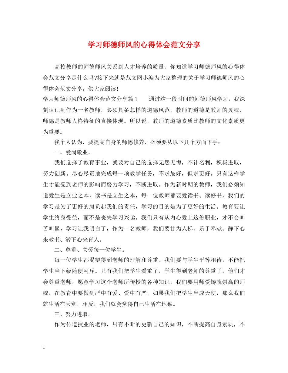 学习师德师风的心得体会范文分享 _第1页
