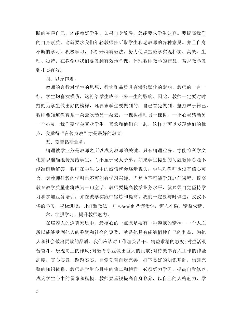 学习师德师风的心得体会范文分享 _第2页