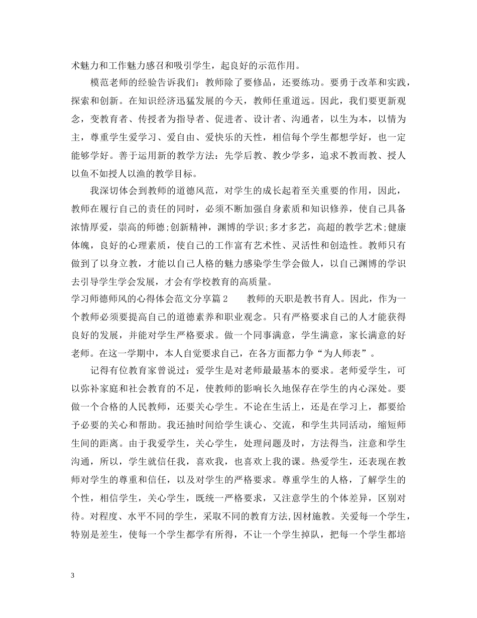 学习师德师风的心得体会范文分享 _第3页