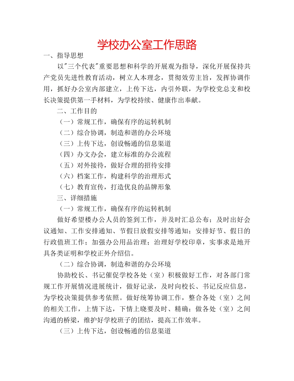 学校办公室工作思路 _第1页