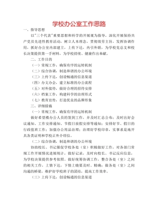 学校办公室工作思路 