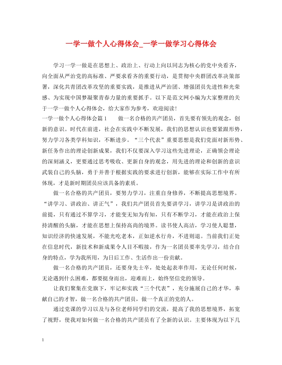 一学一做个人心得体会_一学一做学习心得体会 _第1页