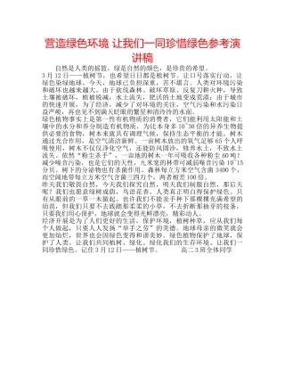 营造绿色环境 让我们一同珍惜绿色参考演讲稿 