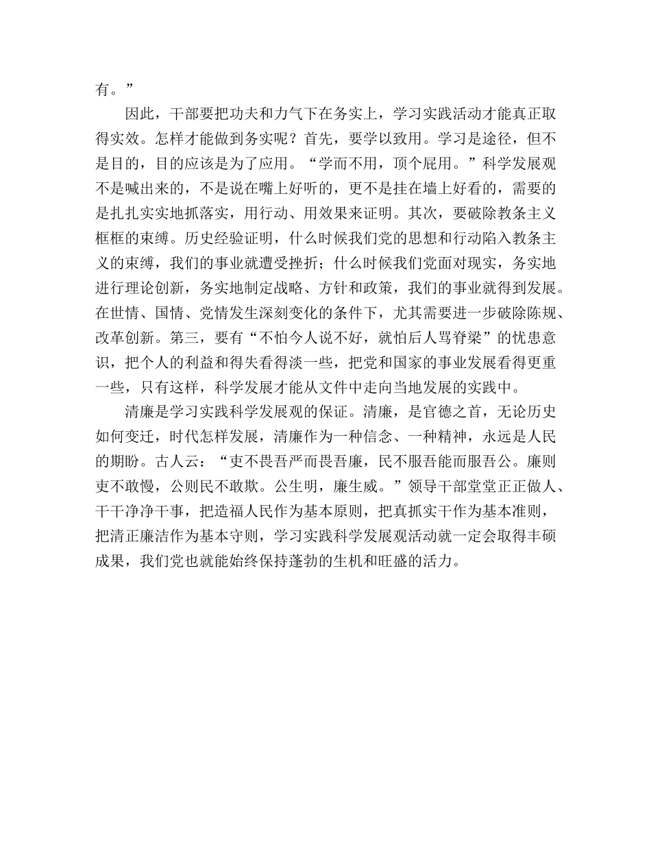 学习实践科学发展观心得体会：需要为民务实清廉的干部队伍—范文 _第2页
