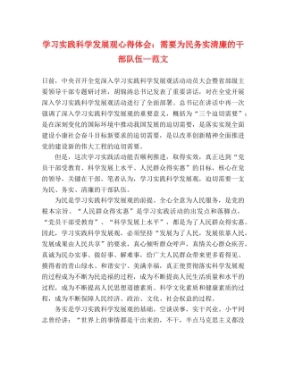 学习实践科学发展观心得体会：需要为民务实清廉的干部队伍—范文 