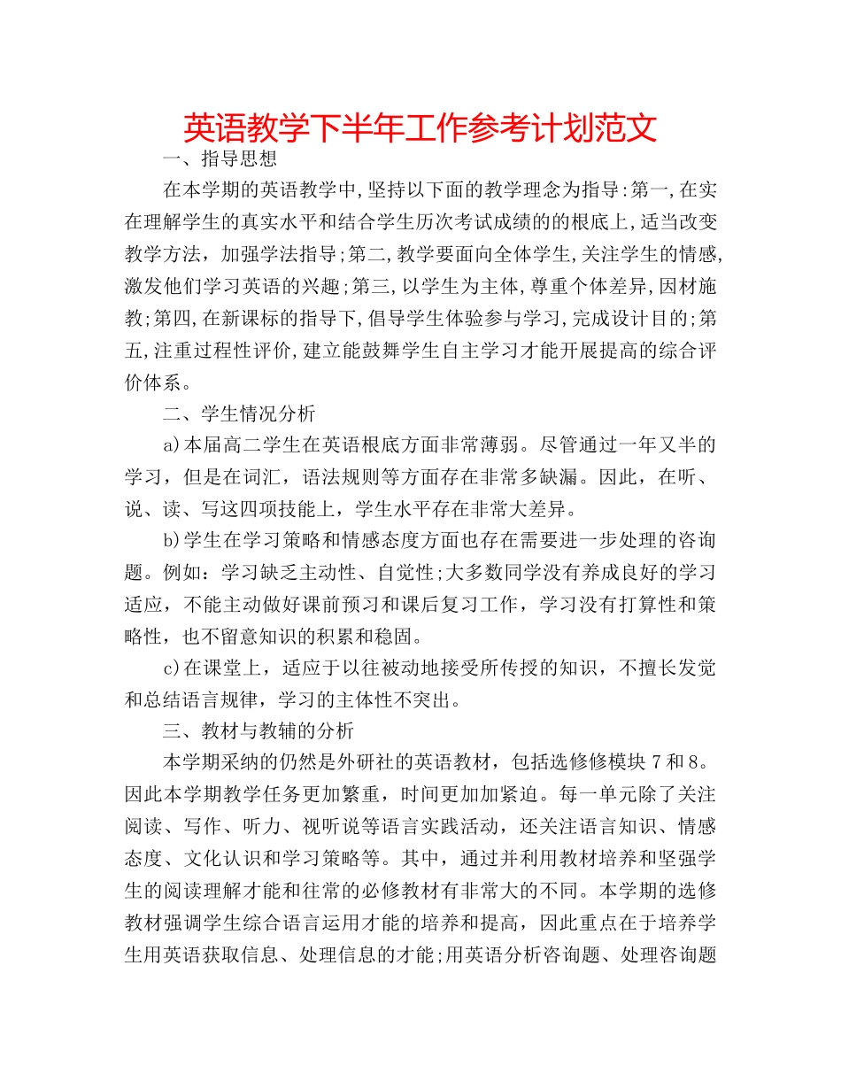 英语教学下半年工作参考计划范文 _第1页