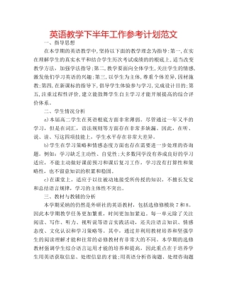 英语教学下半年工作参考计划范文 