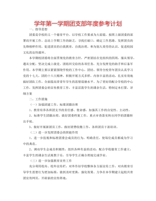 学年第一学期团支部年度参考计划 
