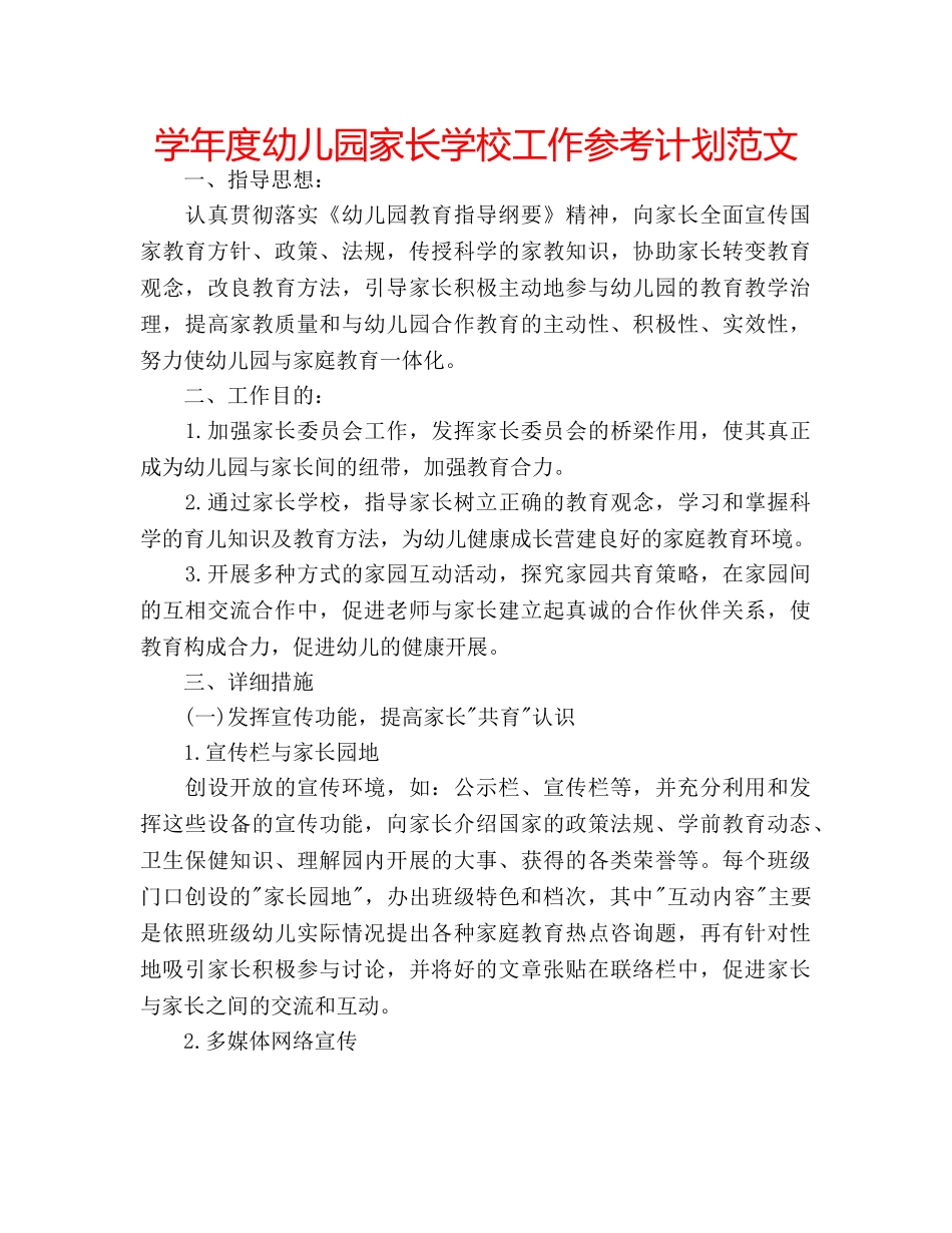 学年度幼儿园家长学校工作参考计划范文 _第1页