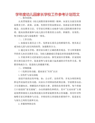 学年度幼儿园家长学校工作参考计划范文 
