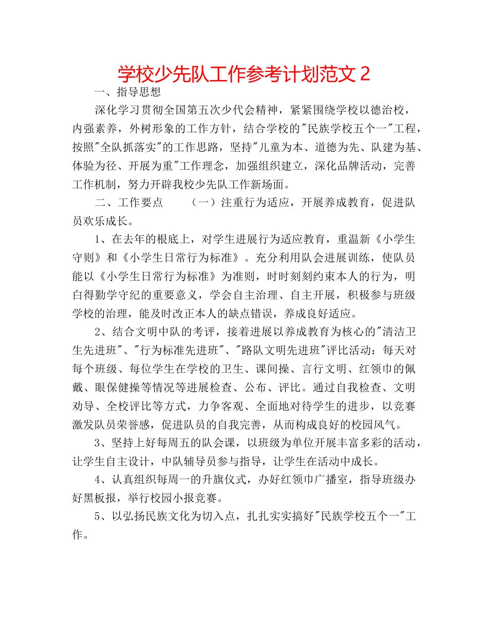 学校少先队工作参考计划范文2 _第1页