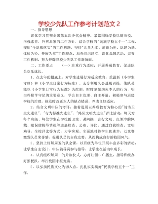 学校少先队工作参考计划范文2 