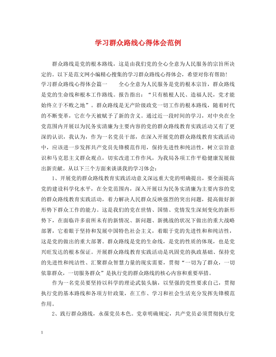 学习群众路线心得体会范例 _第1页