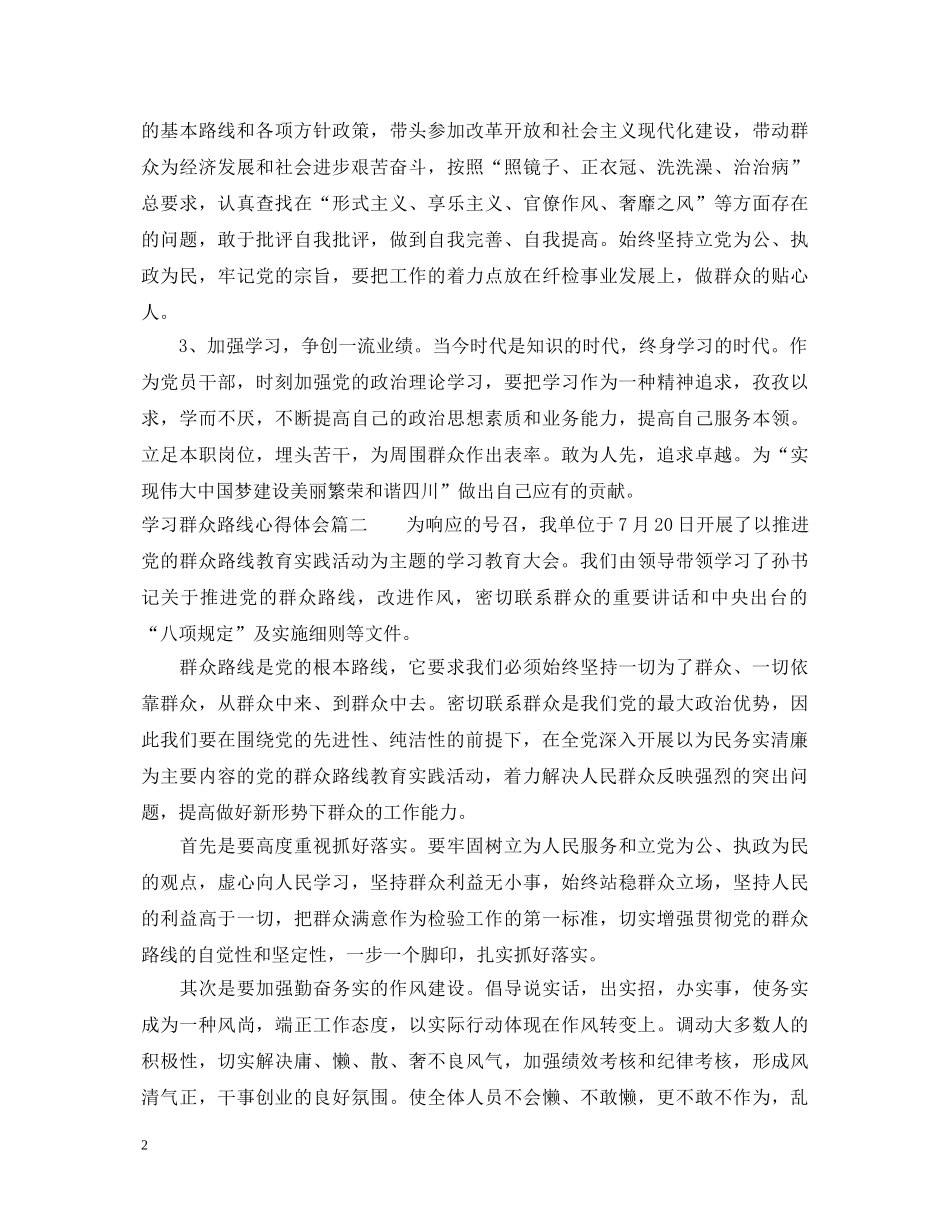 学习群众路线心得体会范例 _第2页