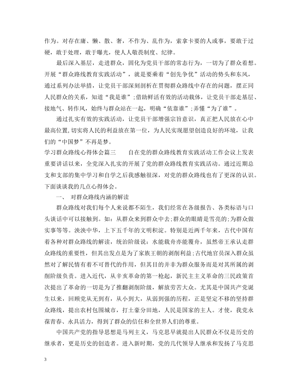 学习群众路线心得体会范例 _第3页