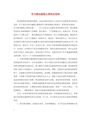 学习群众路线心得体会范例 