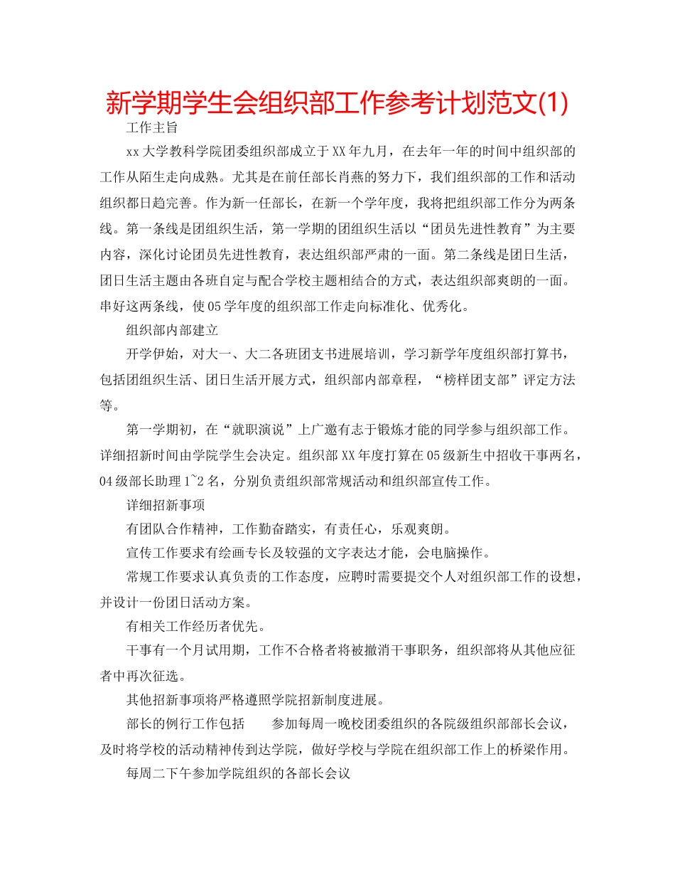新学期学生会组织部工作参考计划范文(1) _第1页