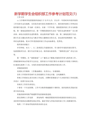 新学期学生会组织部工作参考计划范文(1) 