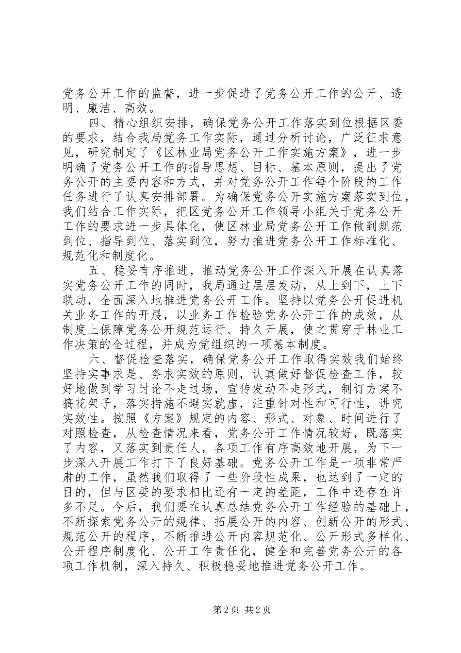 XX年林业局党务公开工作总结 _第2页