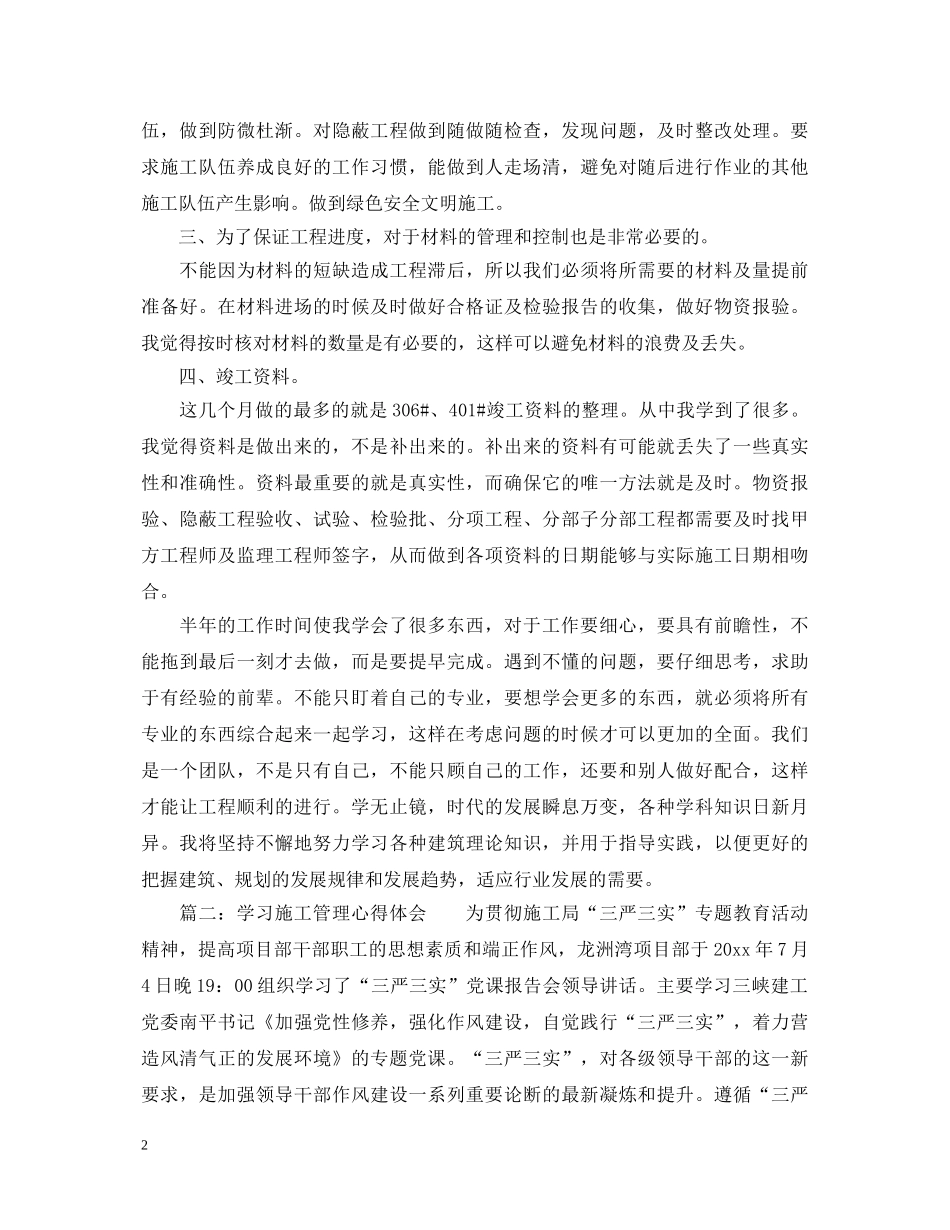 学习施工管理心得体会_施工管理学习个人总结范文 _第2页