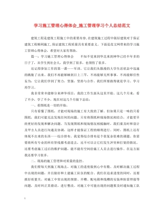 学习施工管理心得体会_施工管理学习个人总结范文 