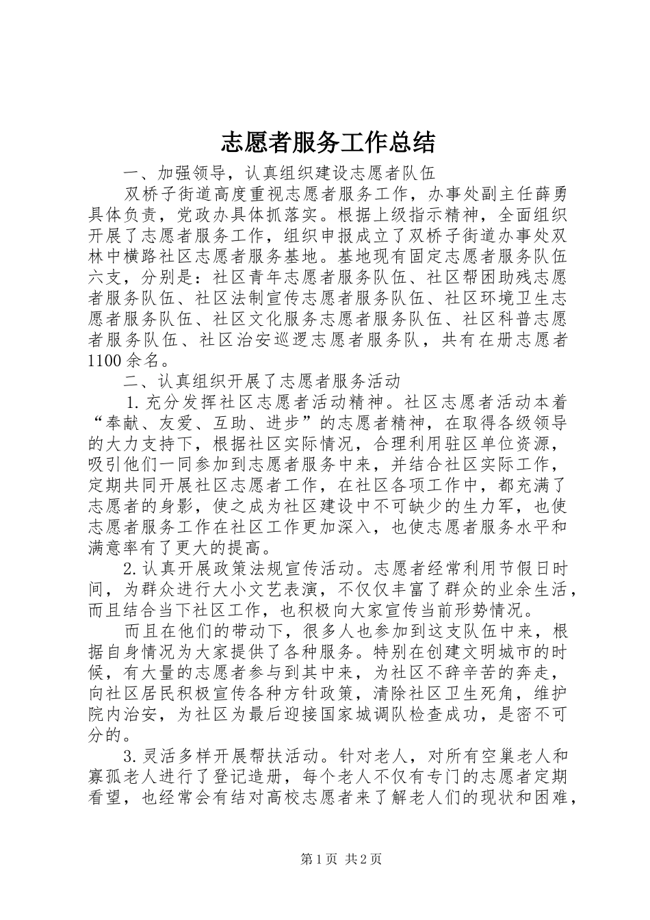 志愿者服务工作总结 _第1页
