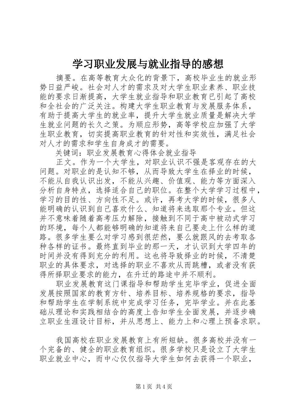 学习职业发展与就业指导的感想_第1页