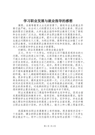 学习职业发展与就业指导的感想