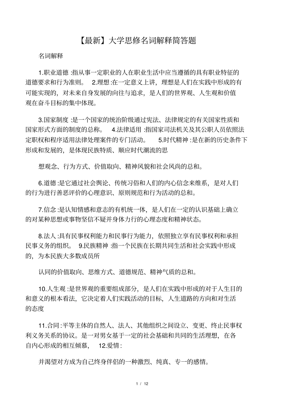 大学思修名词解释简答题_第1页