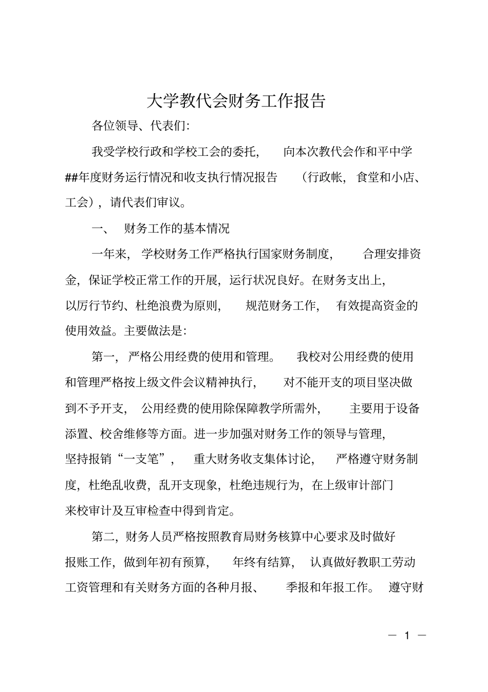 大学教代会财务工作报告_第1页