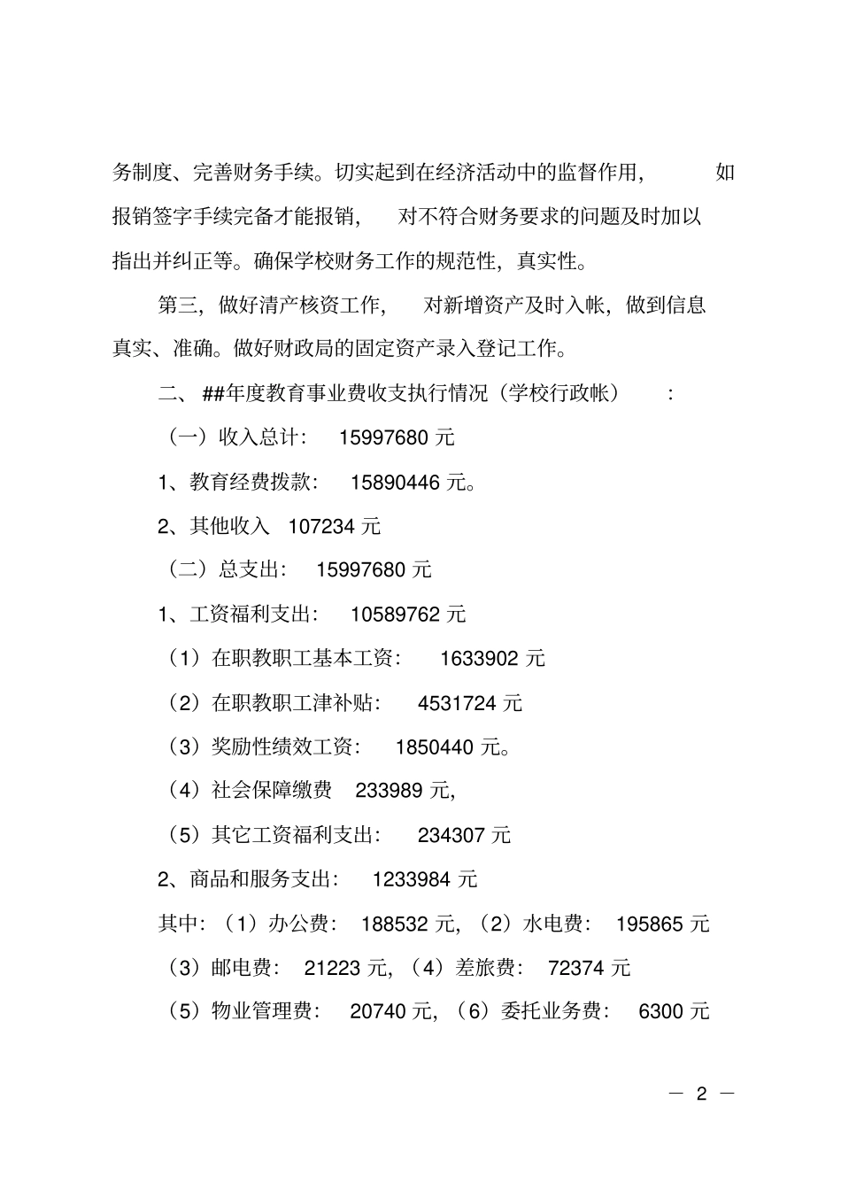 大学教代会财务工作报告_第2页