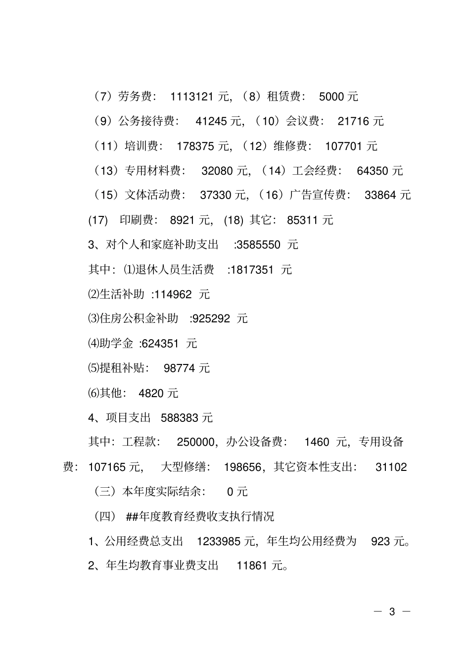 大学教代会财务工作报告_第3页