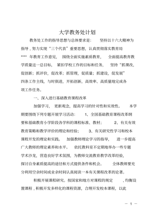 大学教务处计划