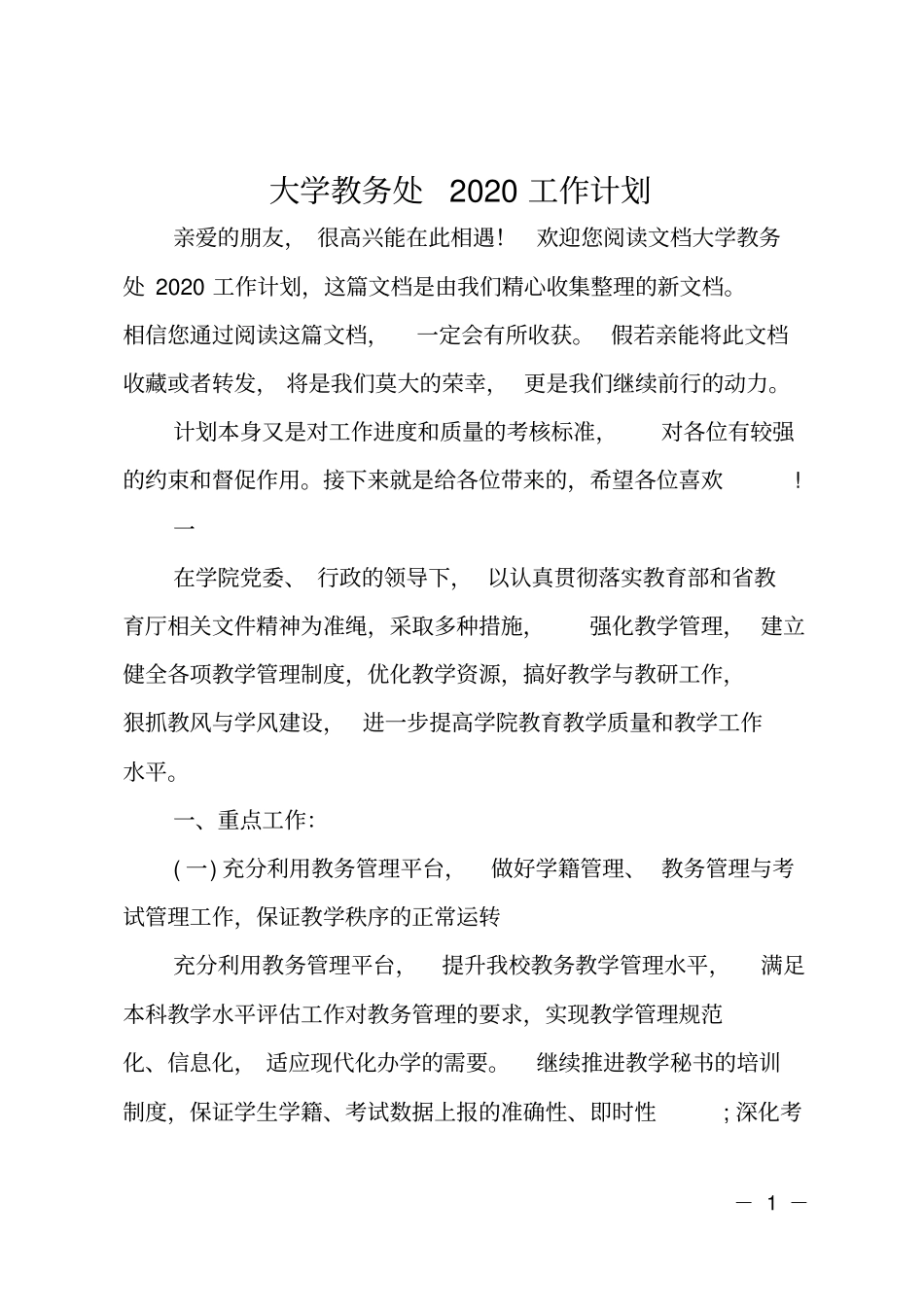 大学教务处2020工作计划_第1页