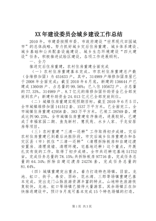 XX年建设委员会城乡建设工作总结 