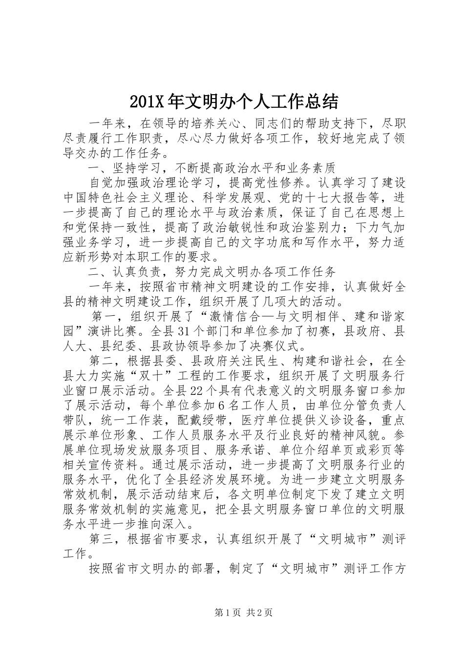 202X年文明办个人工作总结_第1页