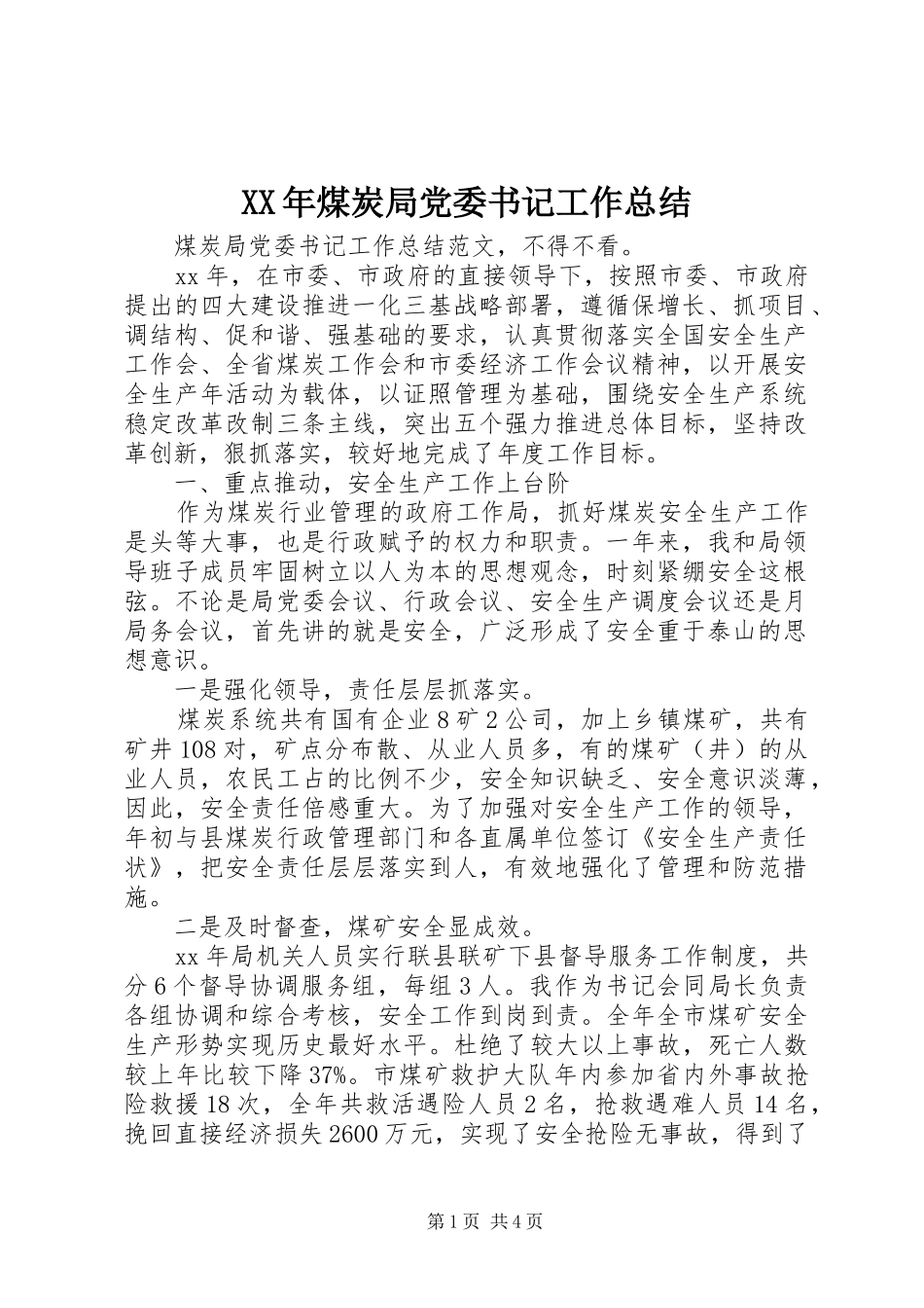 XX年煤炭局党委书记工作总结 _第1页