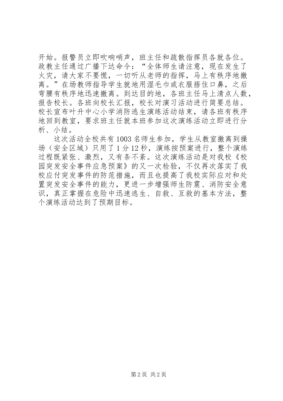 学校消防安全应急疏散演练总结 _第2页