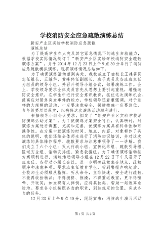 学校消防安全应急疏散演练总结 