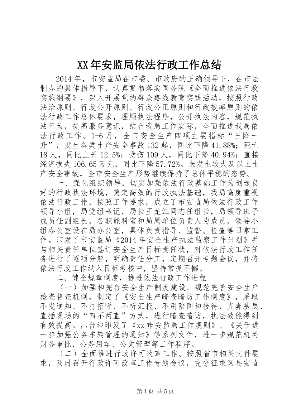 XX年安监局依法行政工作总结 _第1页