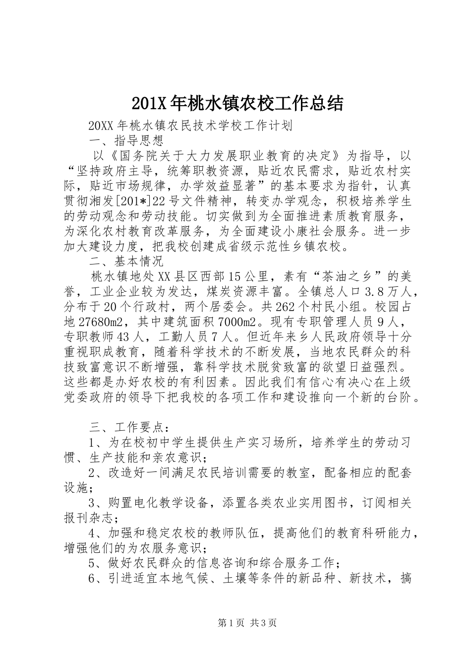 202X年桃水镇农校工作总结_第1页