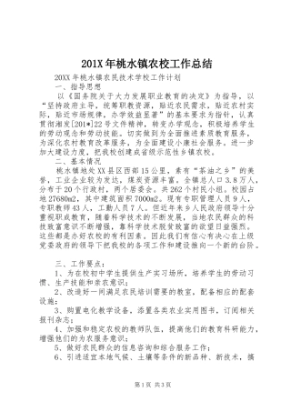 202X年桃水镇农校工作总结