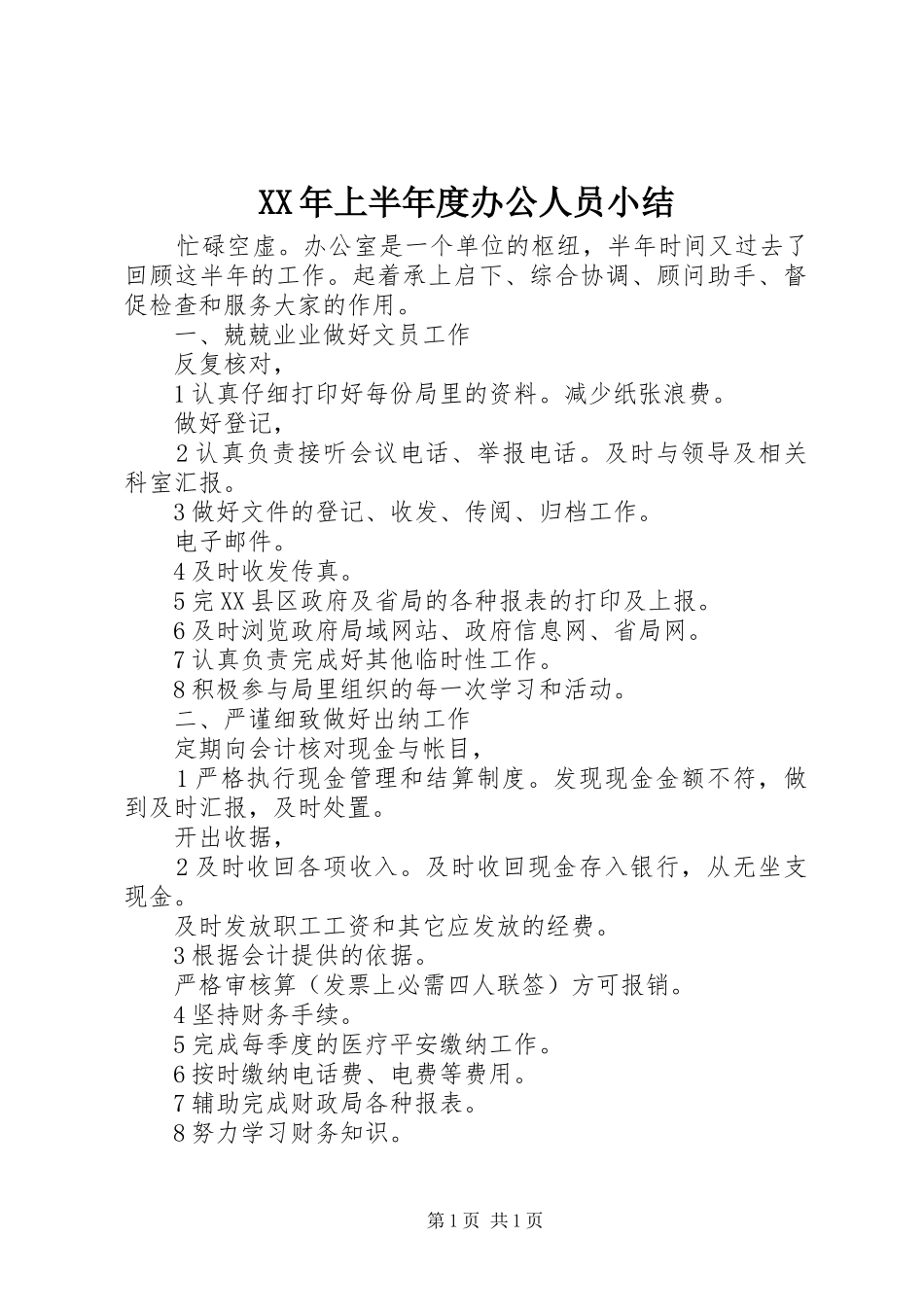 XX年上半年度办公人员小结 _第1页