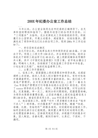 200X年纪委办公室工作总结 