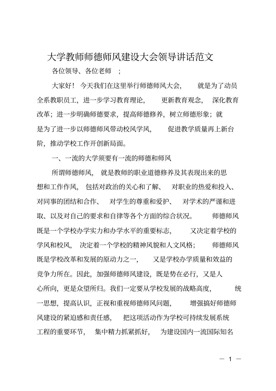 大学教师师德师风建设大会领导讲话范文_第1页
