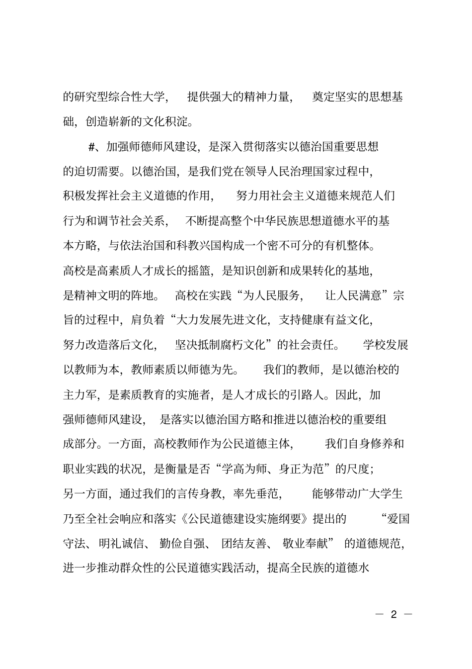大学教师师德师风建设大会领导讲话范文_第2页